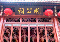 福清戚公祠