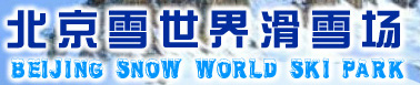 昌平雪世界滑雪场天气